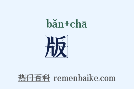 版臿是什么意思的图片